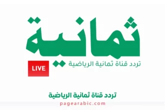 تردد قناة ثمانية 2026 لمتابعة أقوى مباريات الدوري السعودي مجانًا 1 sports tv broadcast football