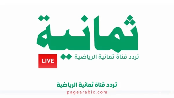 تردد قناة ثمانية 2026 لمتابعة أقوى مباريات الدوري السعودي مجانًا 17 sports tv broadcast football