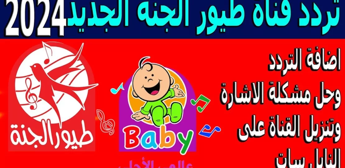 تردد قناة طيور الجنة 2026 الجديد بجودة HD لأطفالك 1 toyor al janah kids channel