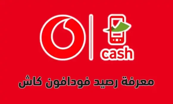 معرفة رصيد فودافون كاش 2025 بأسرع الطرق الآمنة 20 Vodafone Cash mobile wallet