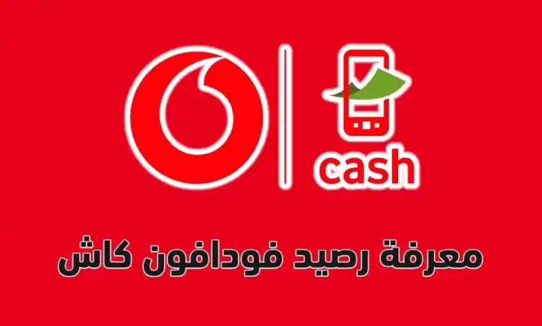معرفة رصيد فودافون كاش 2025 بأسرع الطرق الآمنة 1 Vodafone Cash mobile wallet