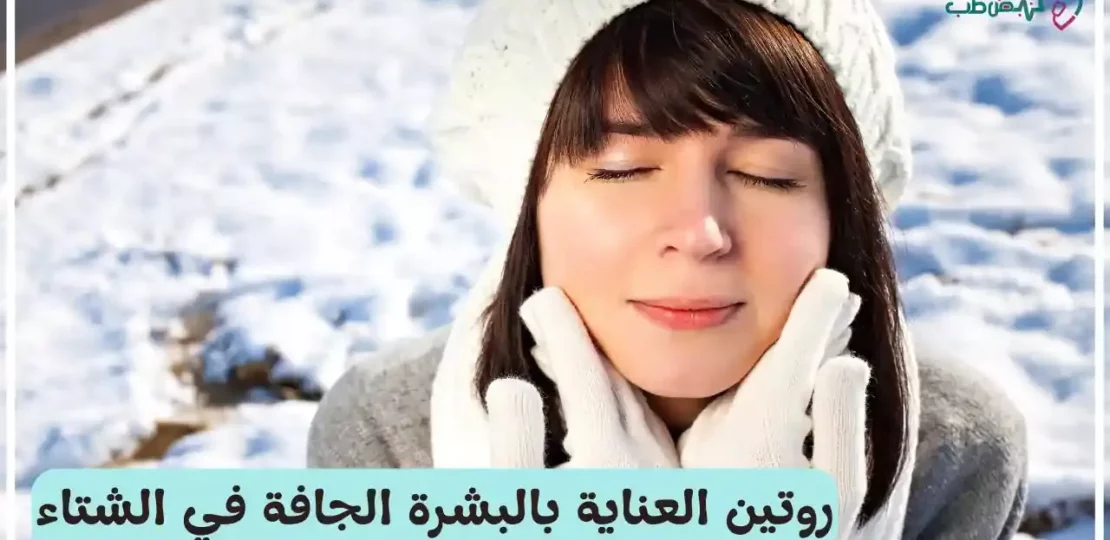 العناية بالبشرة في الشتاء بخطوات ذكية لبشرة ناعمة ومشرقة 1 winter skin care routine