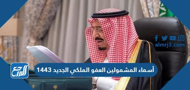 أسماء المشمولين بالعفو الملكي