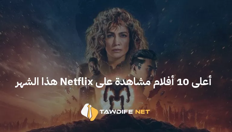 أعلى 10 أفلام تحقيقًا للإيرادات