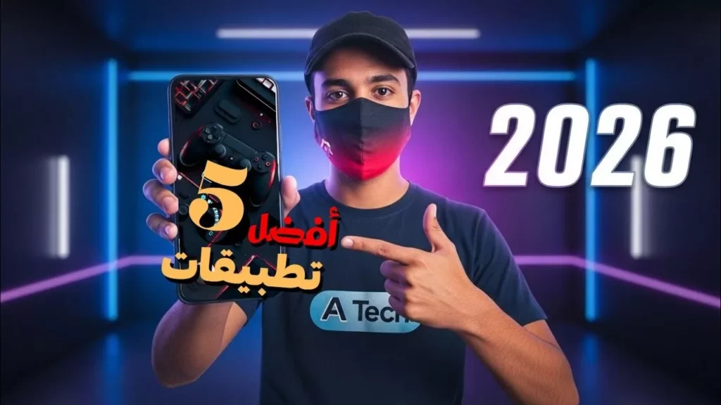 أفضل تطبيقات 2026