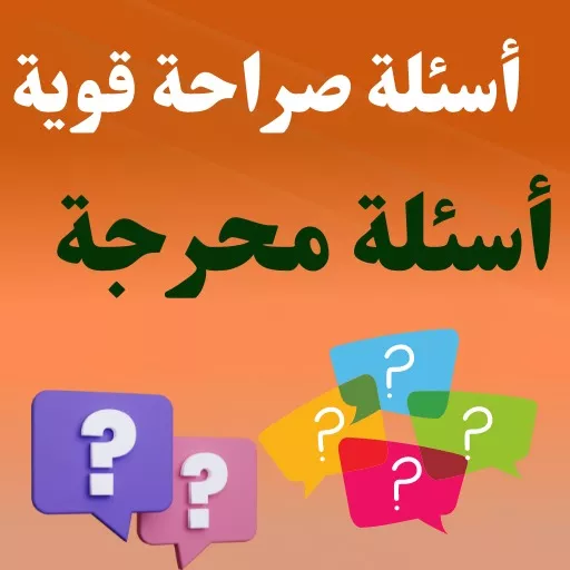 اسئلة محرجة للشباب