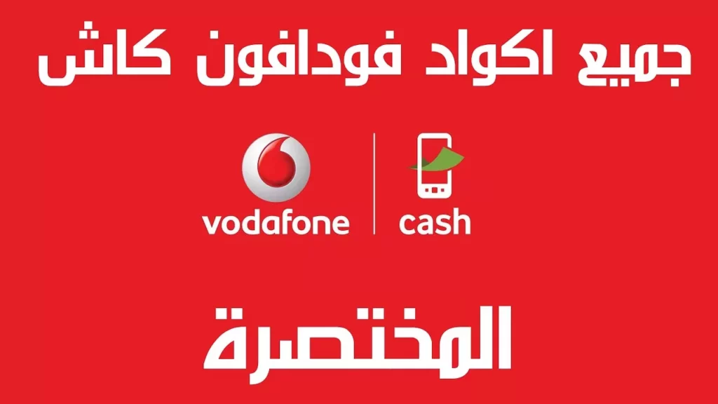 اكواد فودافون كاش