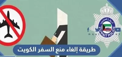 الاستعلام عن منع السفر بالرقم المدني الكويت 2026
