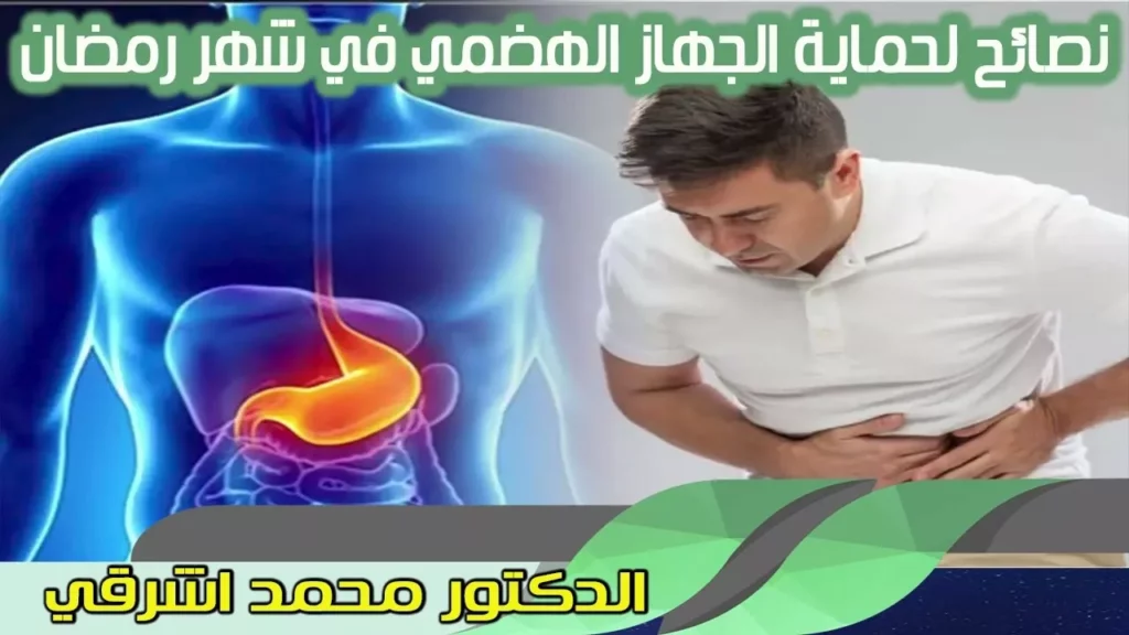 الجهاز الهضمي في رمضان