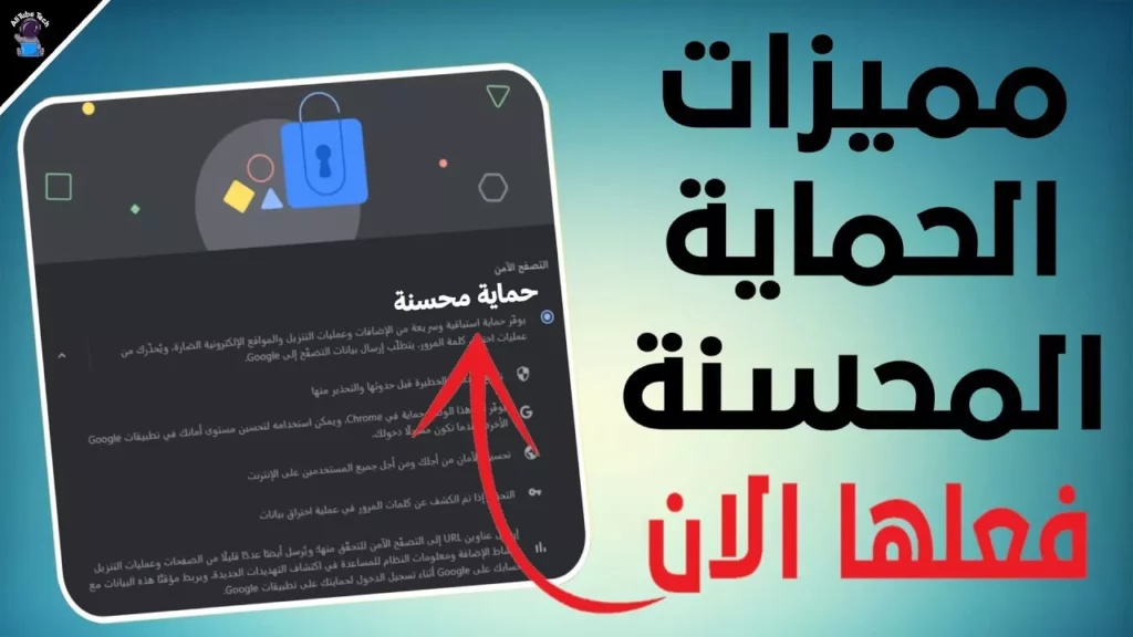 الحماية المحسنة في Google Chrome