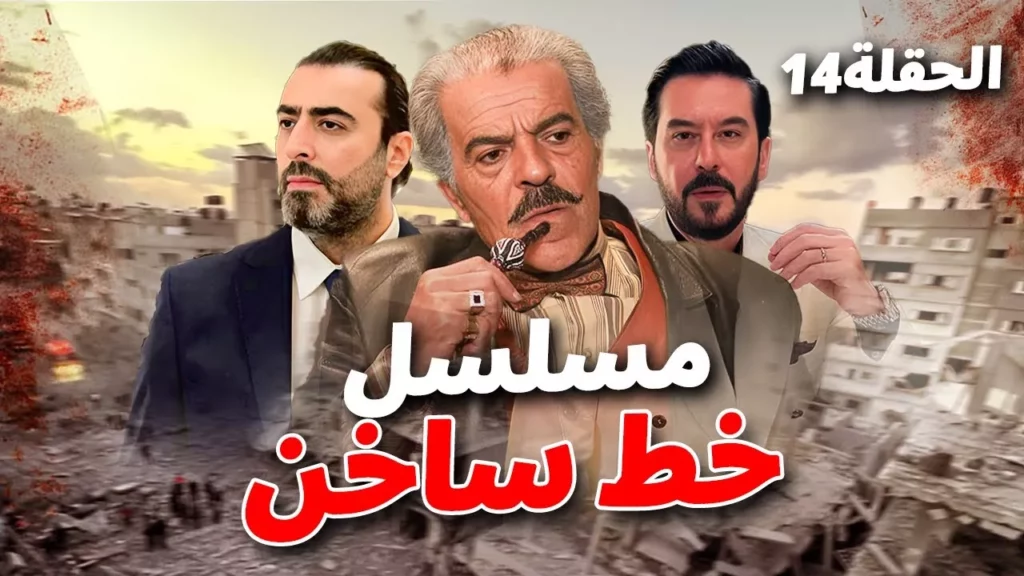 الخط الساخن في مسلسلات رمضان 2026