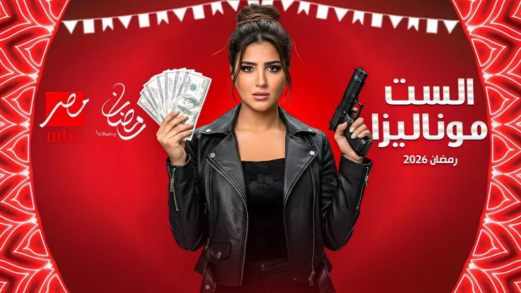 الست موناليزا