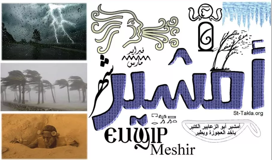 النهارده كام أمشير 2026