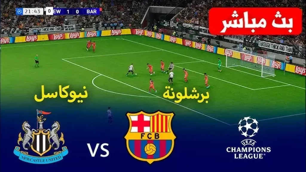 بث مباشر مباراة برشلونة ونيوكاسل