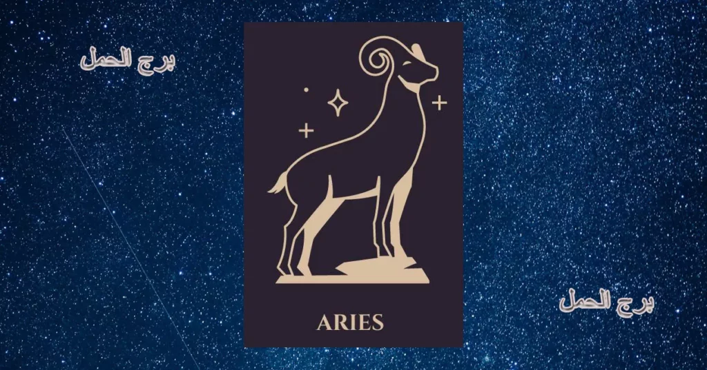 برج الحمل اليوم 25 مارس 2026