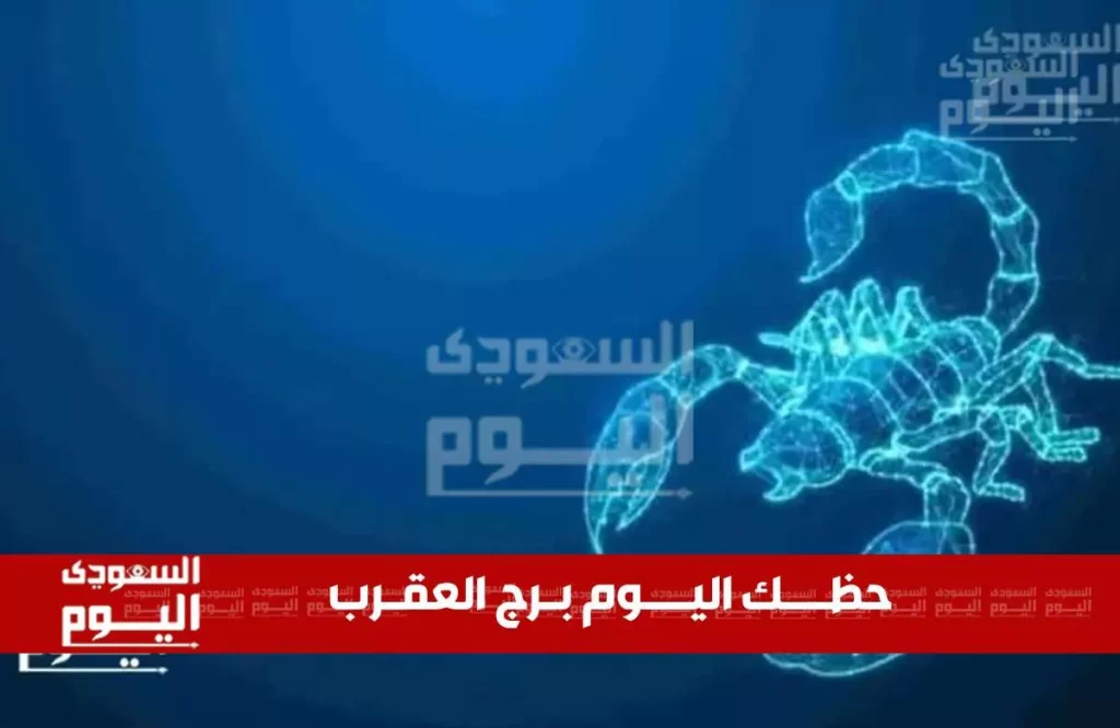 برج العقرب اليوم