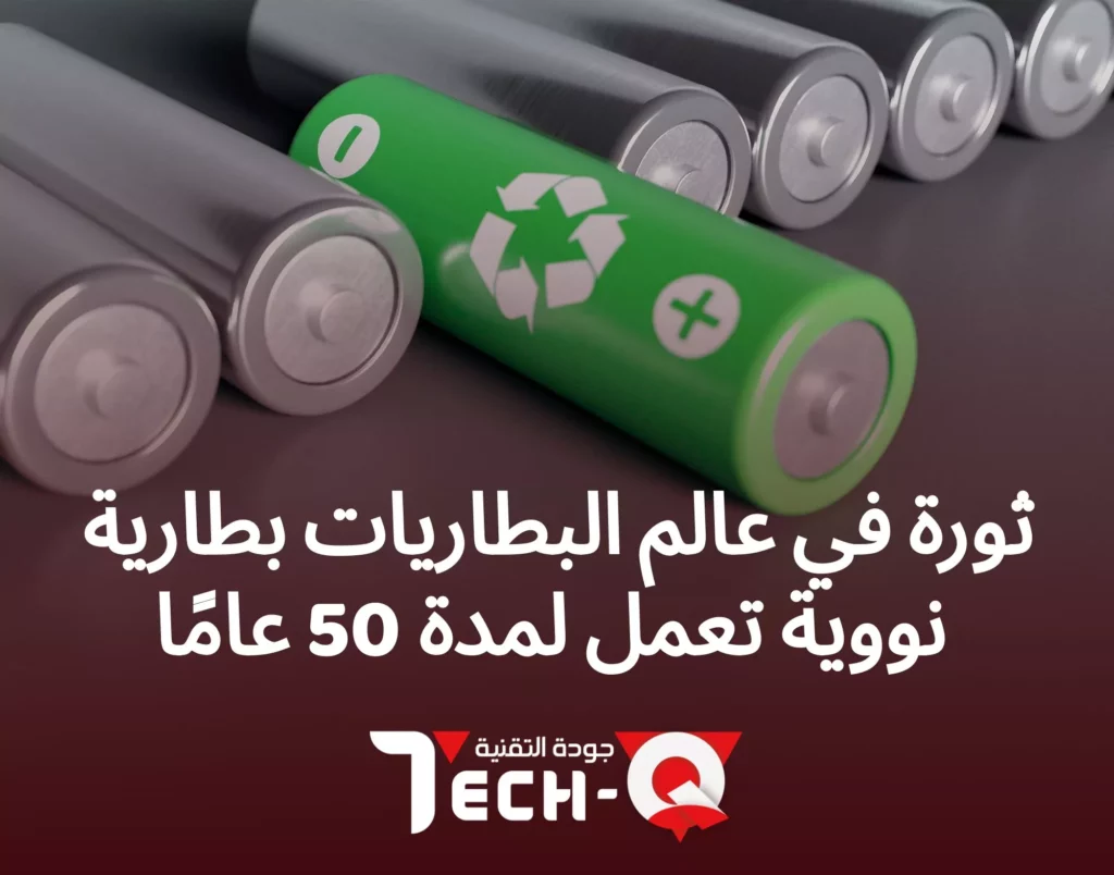 بطارية نووية