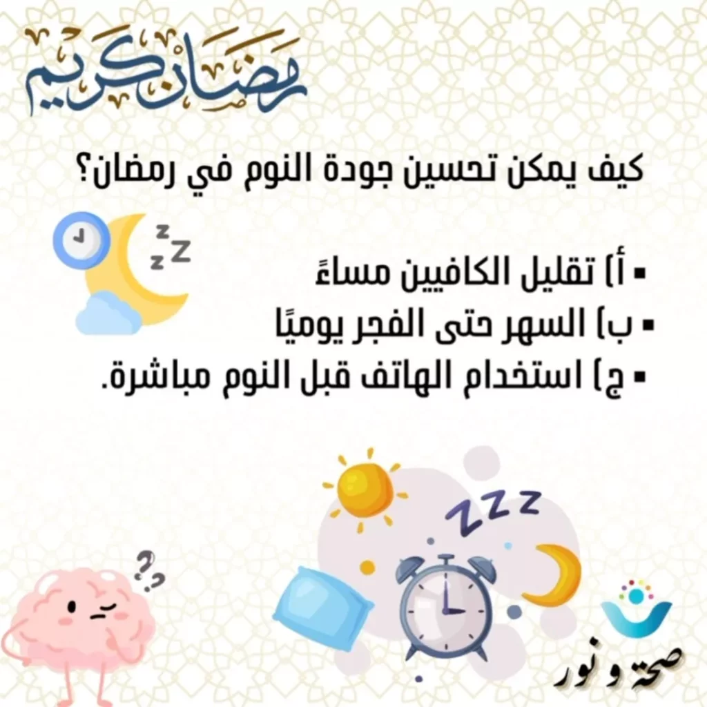 تحسين جودة النوم في رمضان