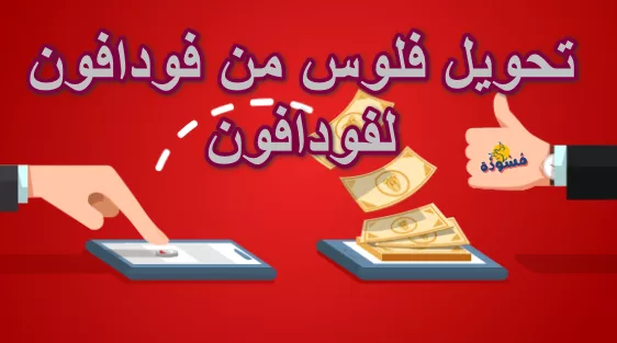 تحويل فلوس من فودافون كاش للفيزا