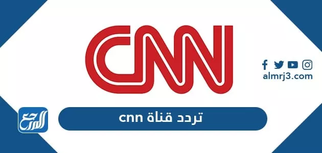 تردد قناة CNN International Europe
