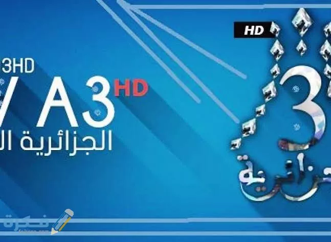 تردد قناة الجزائرية الثالثة HD