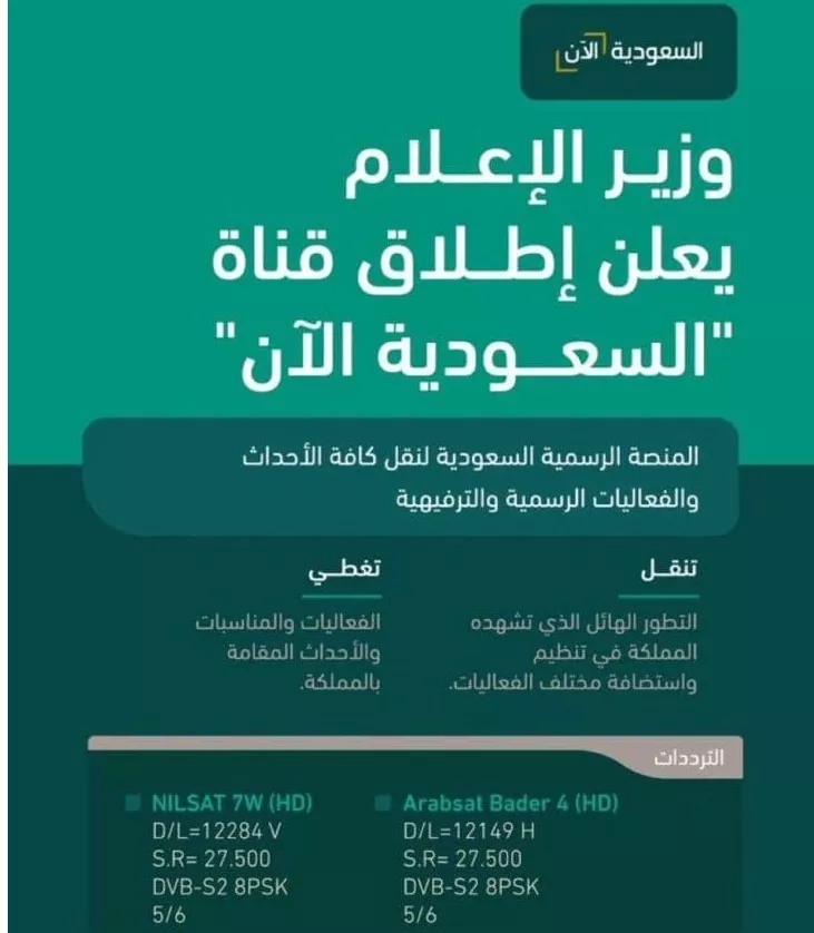 تردد قناة السعودية الآن