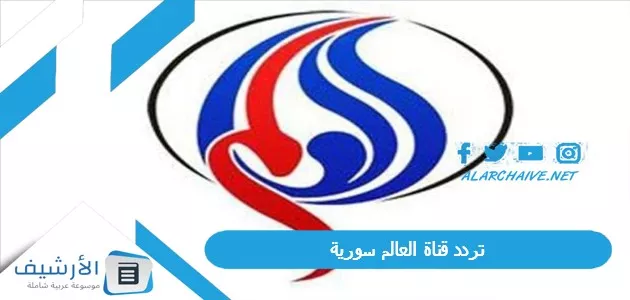 تردد قناة العالم سوريا
