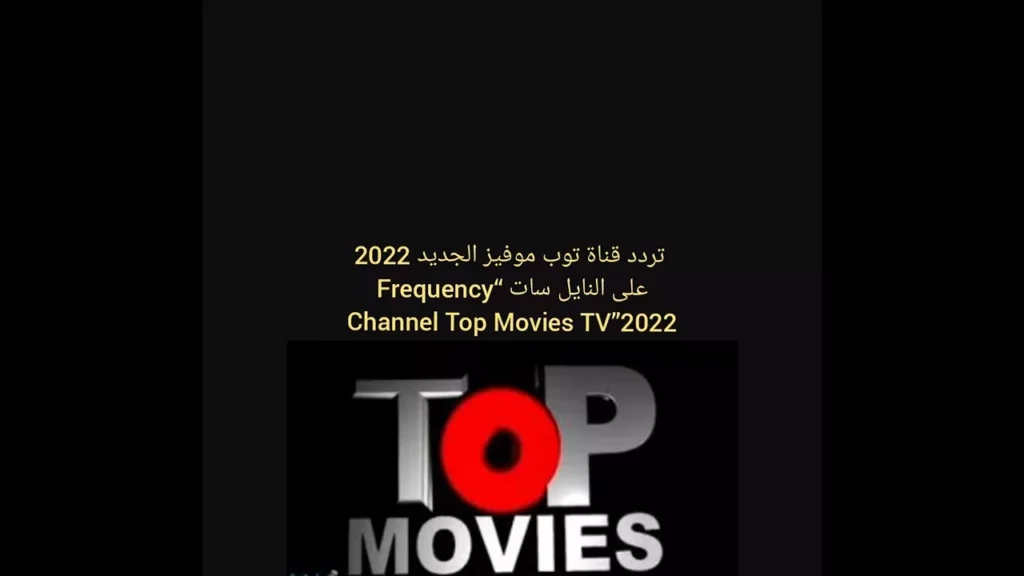 تردد قناة توب موفيز