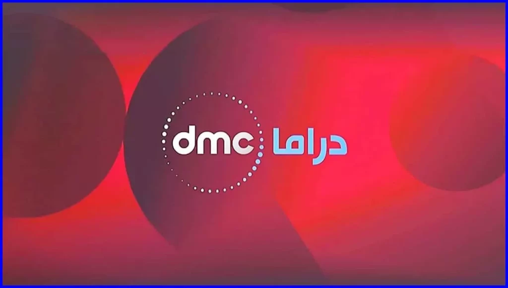 تردد قناة دي إم سي دراما