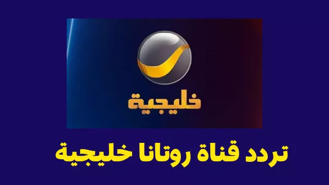 تردد قناة روتانا خليجية