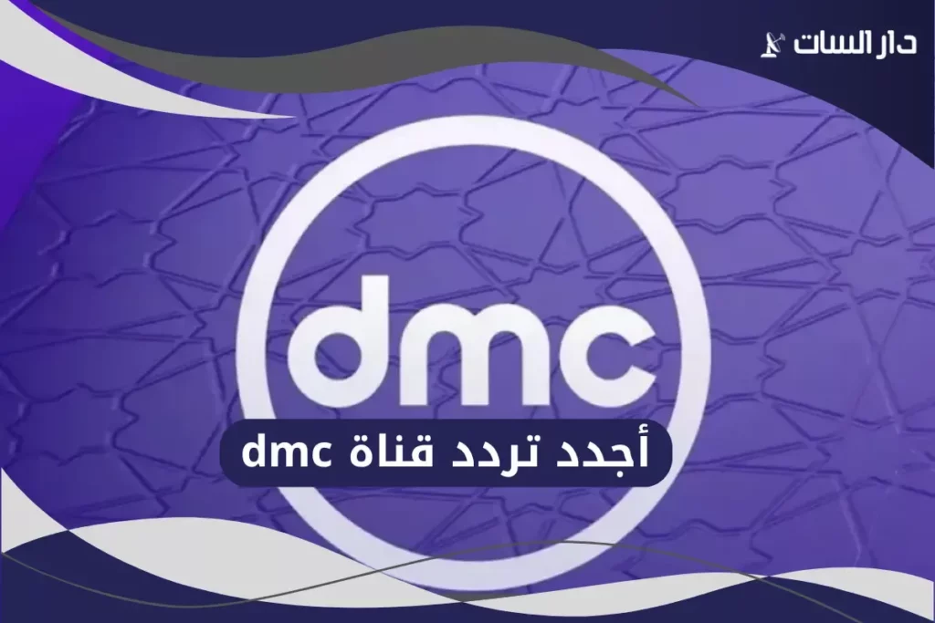 تردد قناة DMC HD