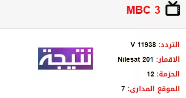 تردد قناة MBC 3