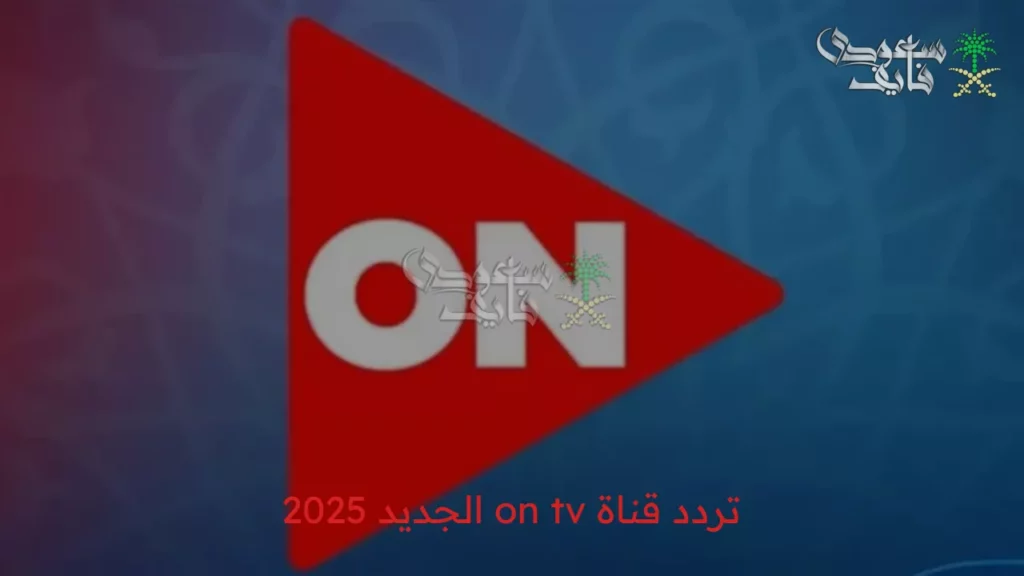 تردد قناة ON TV