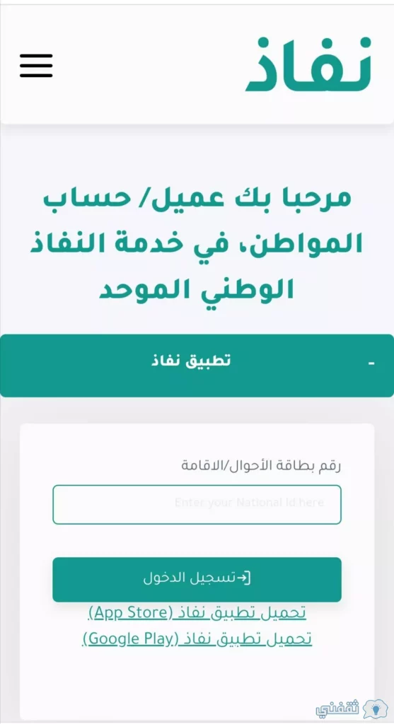 تسجيل دخول حساب المواطن عبر النفاذ الوطني