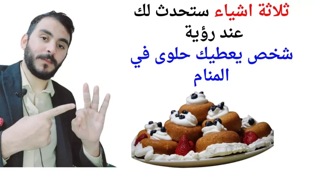 تفسير حلم شخص يعطيني حلوى