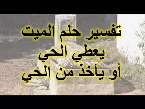 تفسير رؤية الميت يعطي طعام
