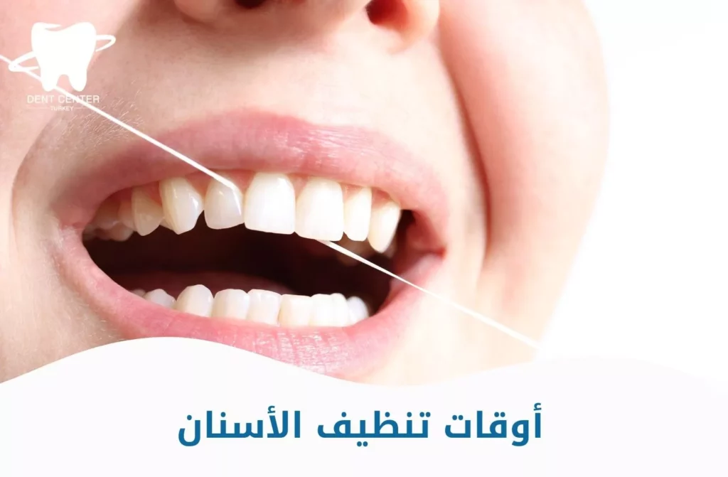 تنظيف الأسنان بعد كل وجبة