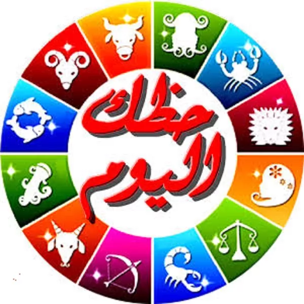 توقعات الأبراج اليوم 25 مارس 2026