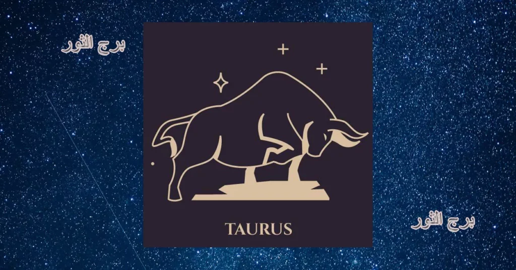 توقعات برج الثور اليوم