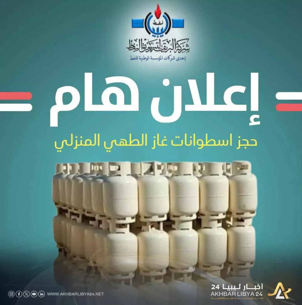 حجز أسطوانات الغاز