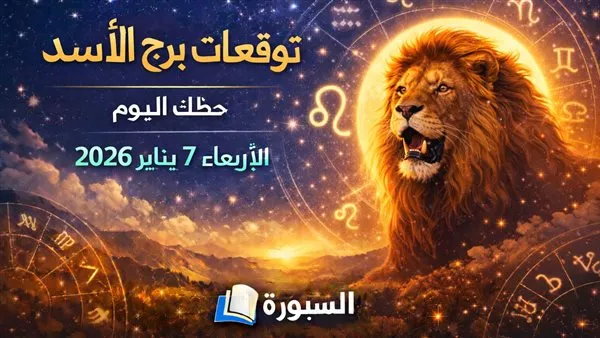 حظك اليوم برج الأسد