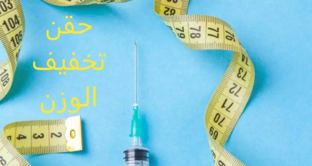 حقن إنقاص الوزن