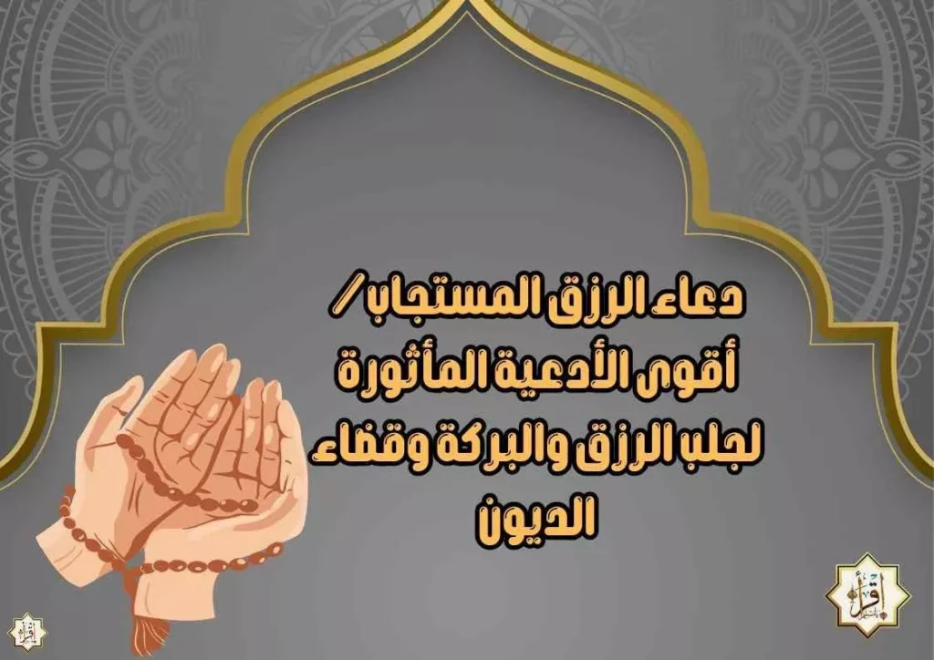 دعاء الرزق المستجاب