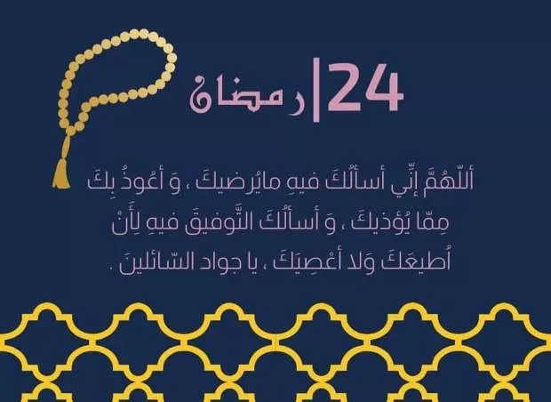 دعاء اليوم الرابع والعشرين من رمضان 2026