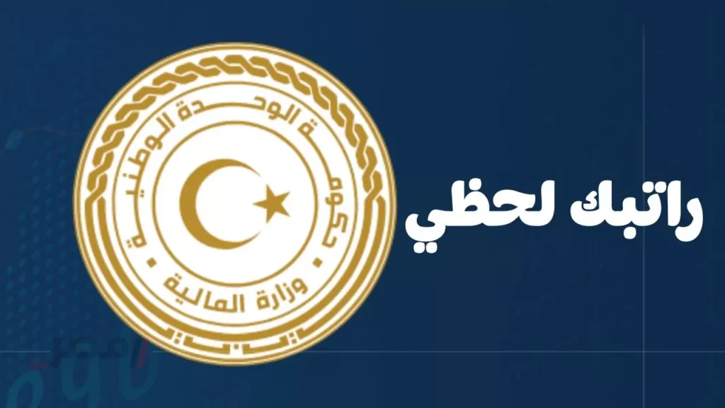 رابط منظومة راتبك لحظي 2026