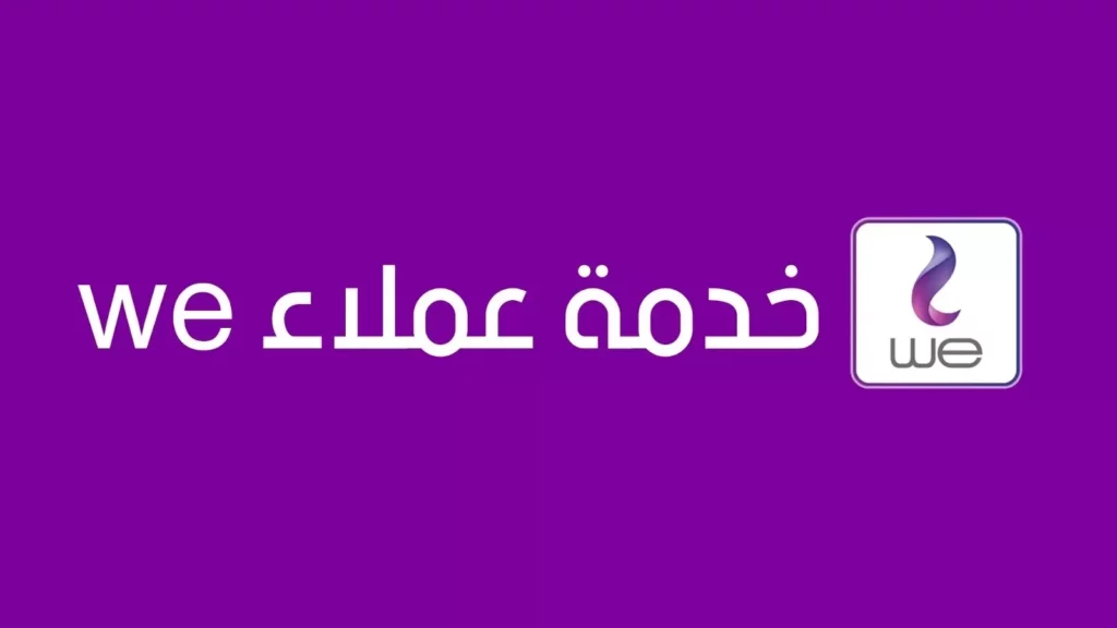 رقم خدمة عملاء WE للإنترنت المنزلي