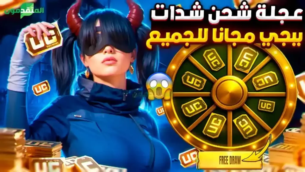 شحن شدات ببجي