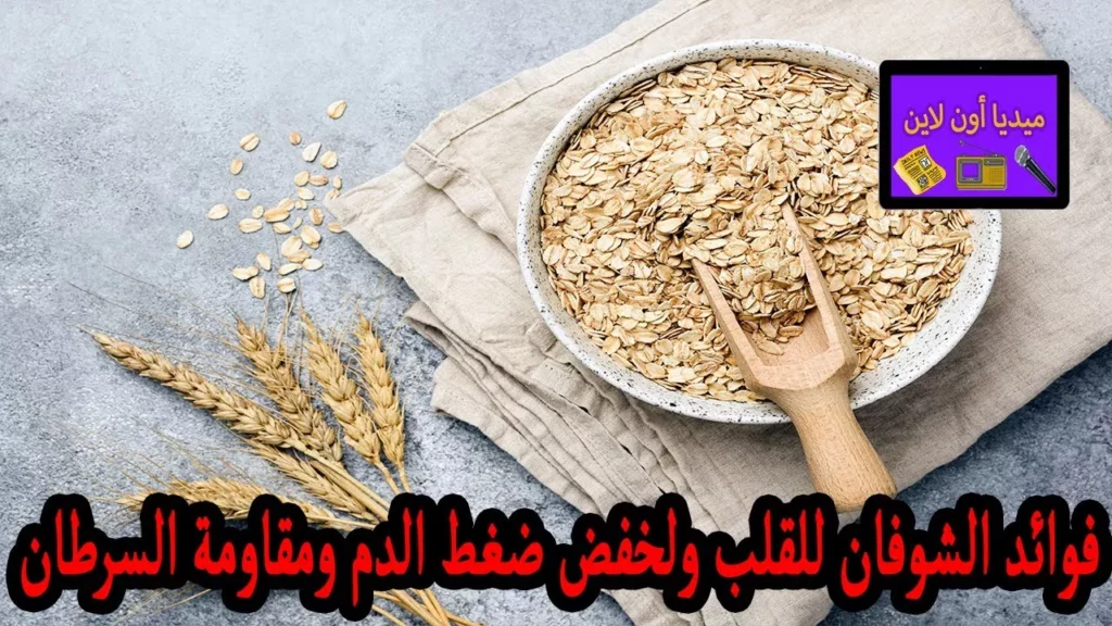 فوائد الشوفان لصحة القلب