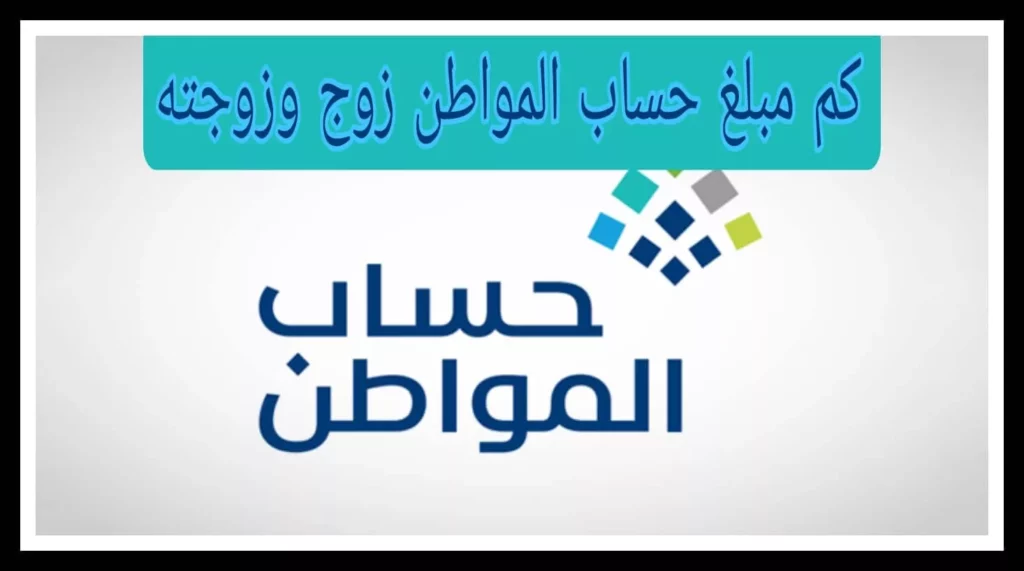 كم قيمة حساب المواطن للزوجة