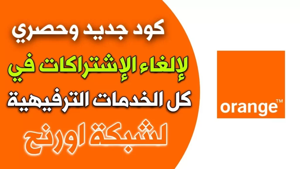 كود إلغاء جميع خدمات أورنج